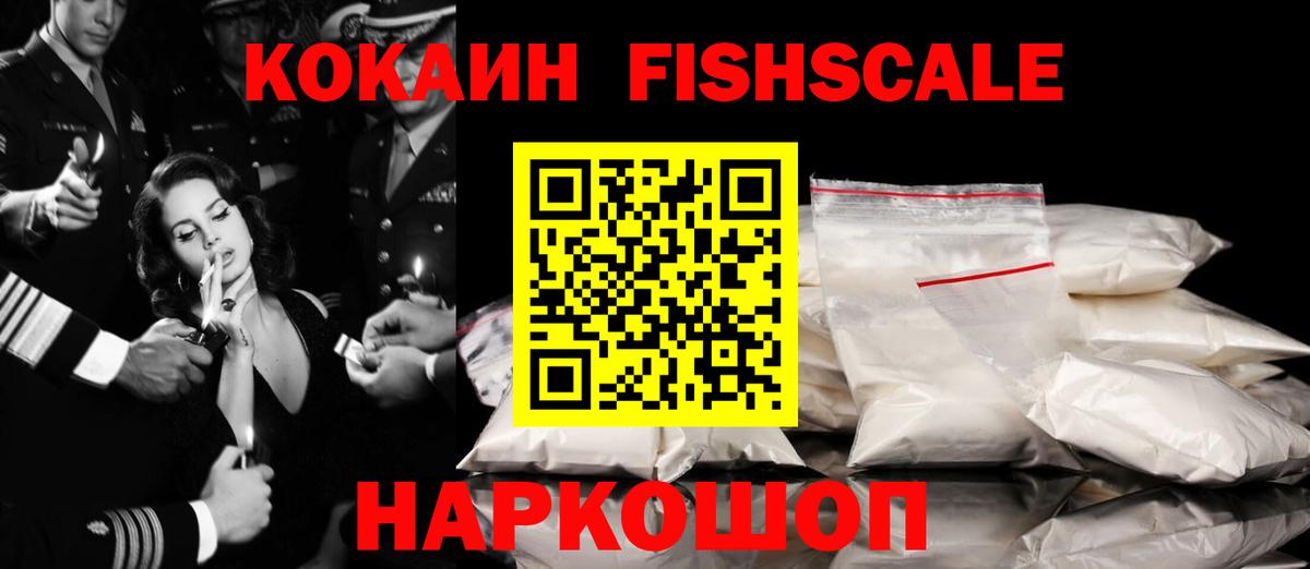 Кокаин FishScale  КОКАИН Fish Scale  Верхняя Пышма  Вход с VPN 